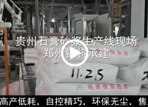 廣西預拌砂漿生產(chǎn)線(xiàn)、貴州輕質(zhì)抹灰磷石膏砂漿設備、塞爾維亞瓷磚膠生產(chǎn)線(xiàn)現場(chǎng)