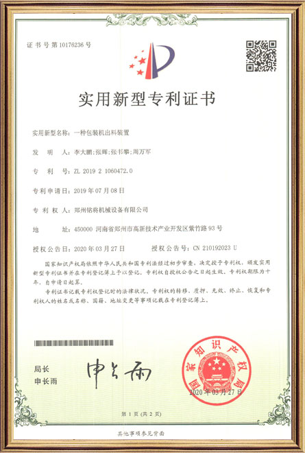 銘將--一種包裝機出料裝置-實(shí)用新型專(zhuān)利證書(shū)
