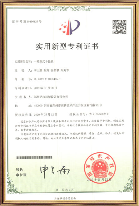 銘將--一種新式斗提機-實(shí)用新型專(zhuān)利證書(shū)