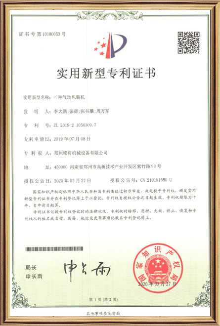 銘將--一種氣動(dòng)包裝機-實(shí)用新型專(zhuān)利證書(shū)
