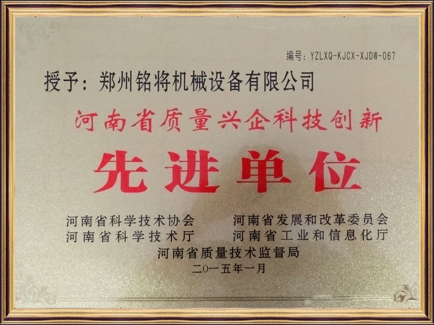 河南省質(zhì)量興企科技創(chuàng  )新先進(jìn)單位