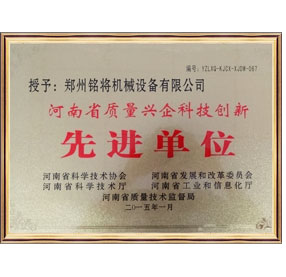 河南省質(zhì)量興企科技創(chuàng  )新先進(jìn)單位