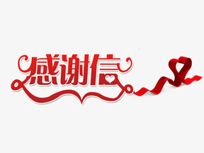 來(lái)自江西膩子粉設備客戶(hù)的感謝信