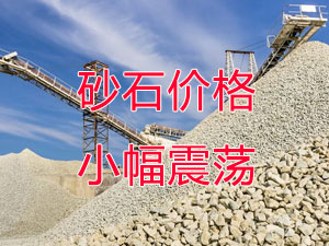 廣西受眾多因素影響，砂石價(jià)格小幅震蕩！四季度砂石行情展望