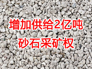 增加供給2億噸！山東確定“十四五”期間砂石采礦權投放初步計劃