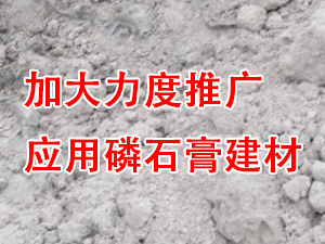 貴州省住房城鄉建設廳印發(fā)通知，要求加大力度推廣應用磷石膏建材！