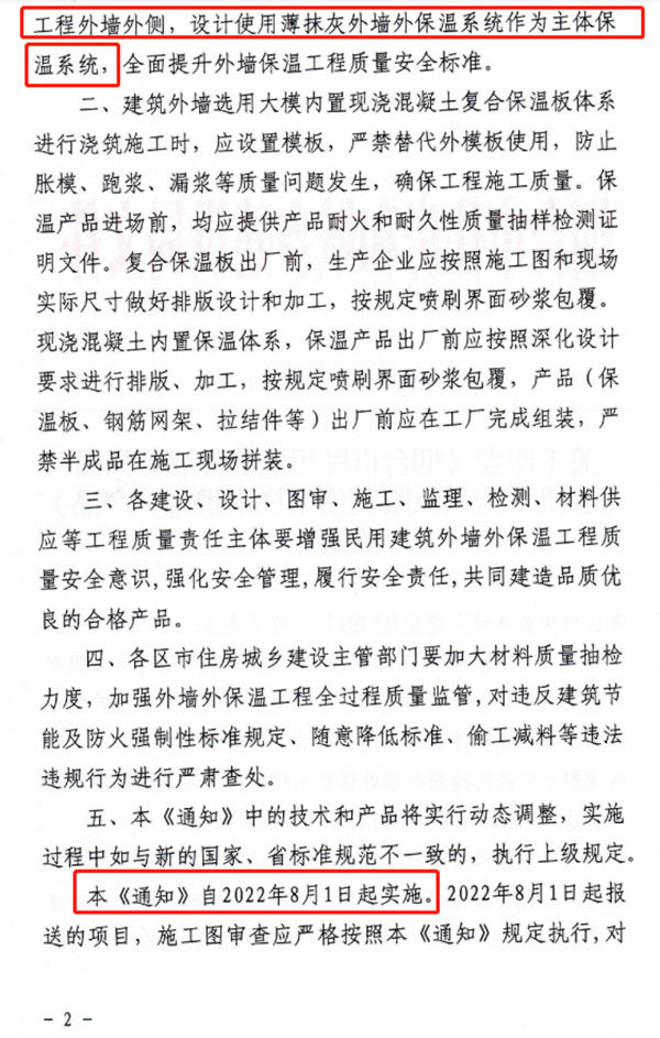 8月1日起，煙臺市所有民用建筑外墻保溫工程禁止使用薄抹灰作為主體保溫系統